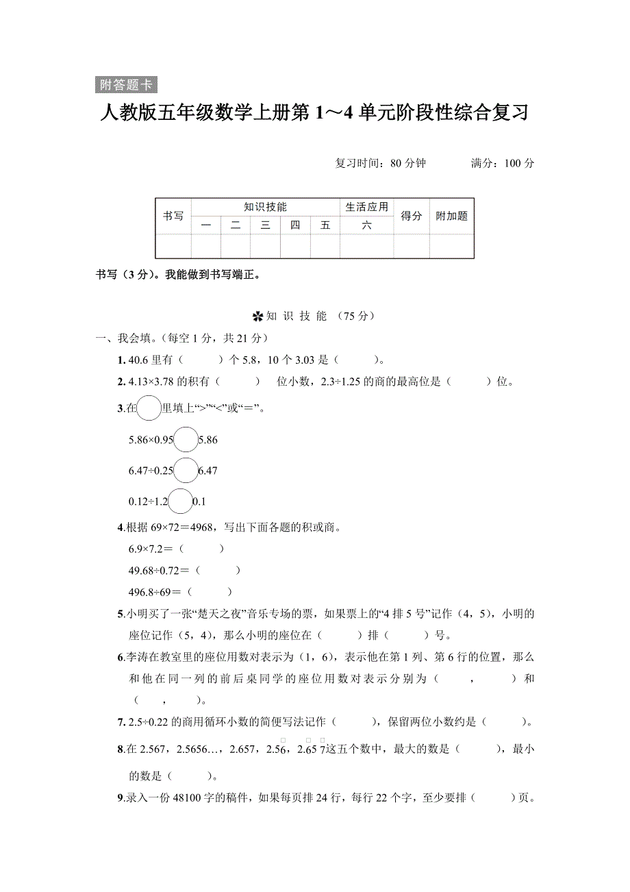 人教版五年级数学上册第1~4单元阶段性综合试卷附答案 (2).doc_第1页