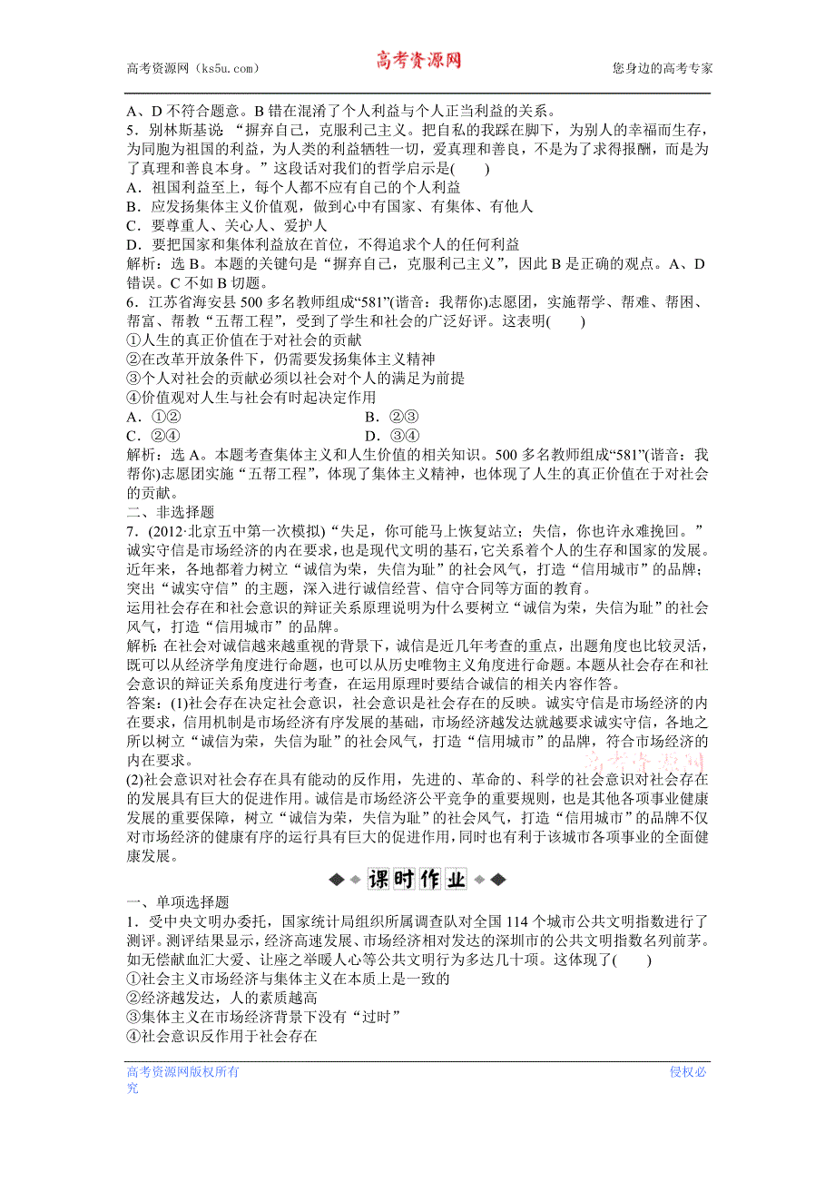 《优化方案》2013高考政治二轮复习：考能培养给力演练哲学常识第六课第二节 WORD版含答案.doc_第2页