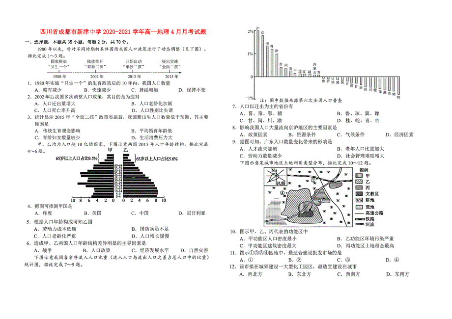 四川省成都市新津中学2020-2021学年高一地理4月月考试题.doc_第1页