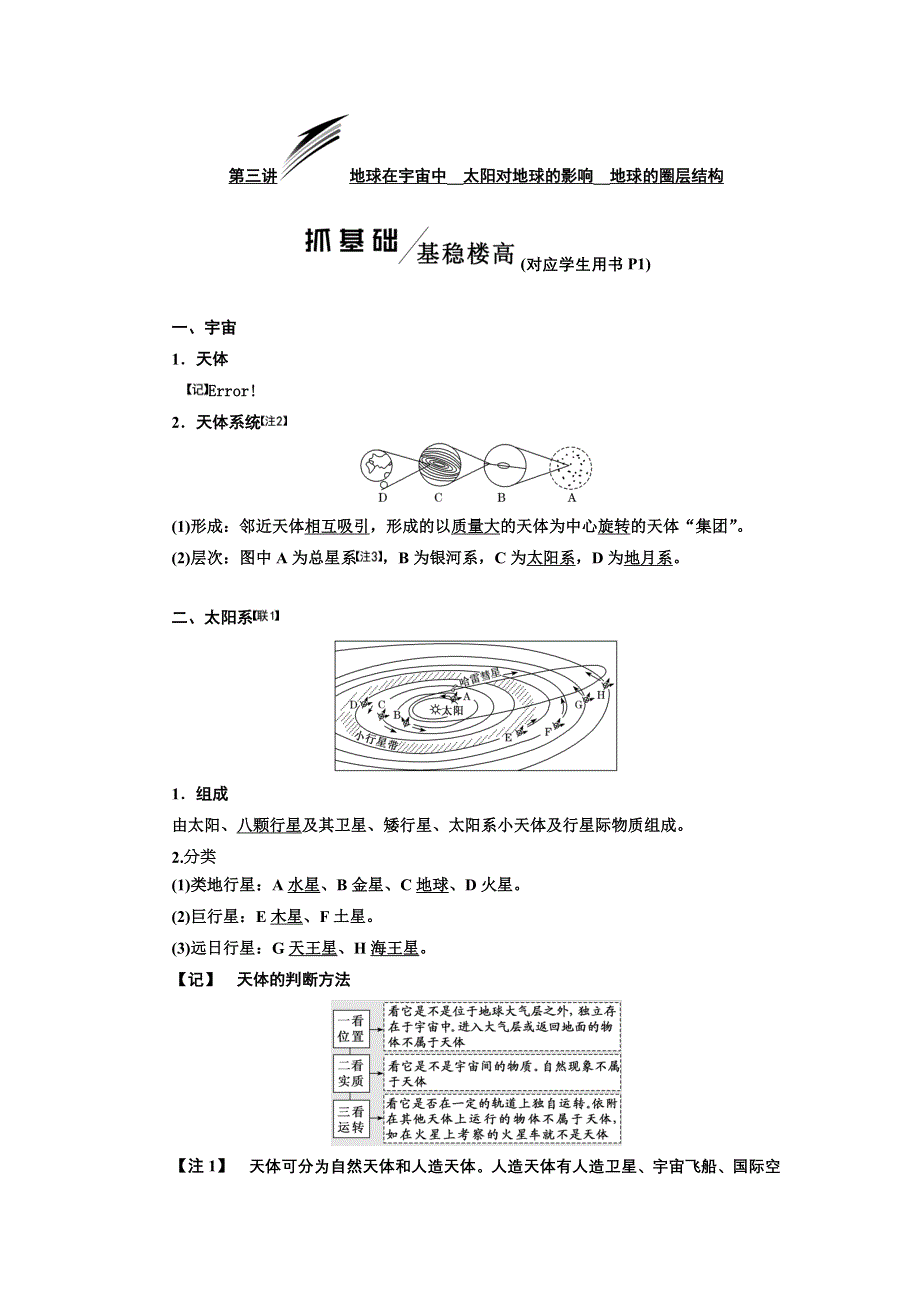 2020高考地理新一线大一轮中图版讲义：模块一 第一章 第三讲 地球在宇宙中 太阳对地球的影响 地球的圈层结构 WORD版含解析.doc_第1页