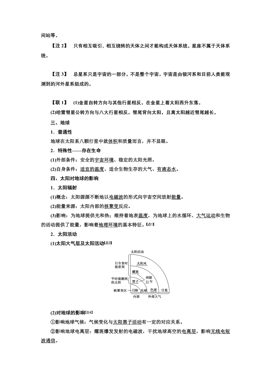 2020高考地理新一线大一轮中图版讲义：模块一 第一章 第三讲 地球在宇宙中 太阳对地球的影响 地球的圈层结构 WORD版含解析.doc_第2页