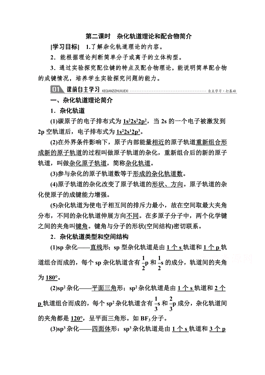 2020-2021学年化学人教版选修3学案：2-2-2 杂化轨道理论和配合物简介 WORD版含解析.doc_第1页