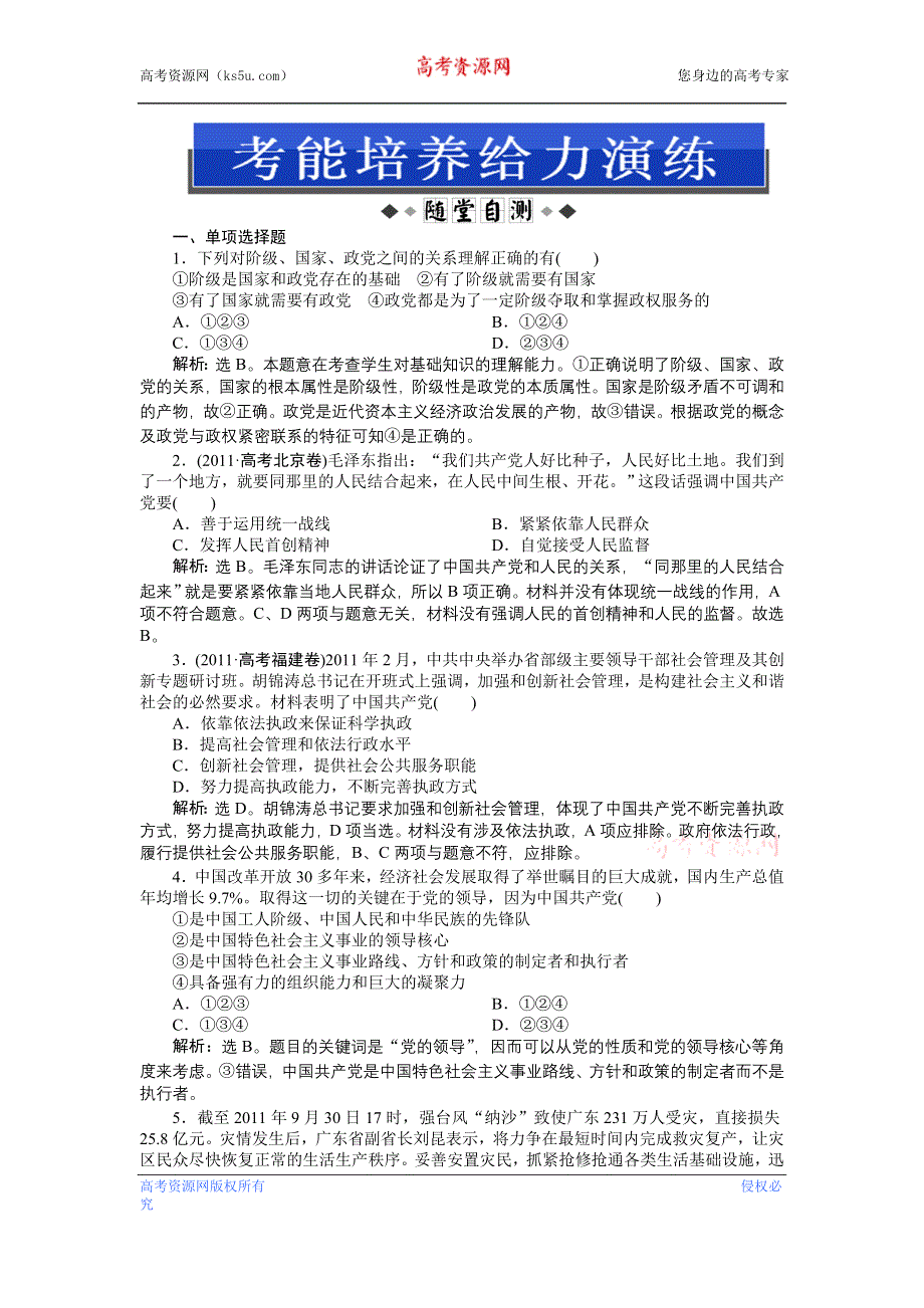 《优化方案》2013高考政治二轮复习：考能培养给力演练政治常识第三课第一节 WORD版含答案.doc_第1页