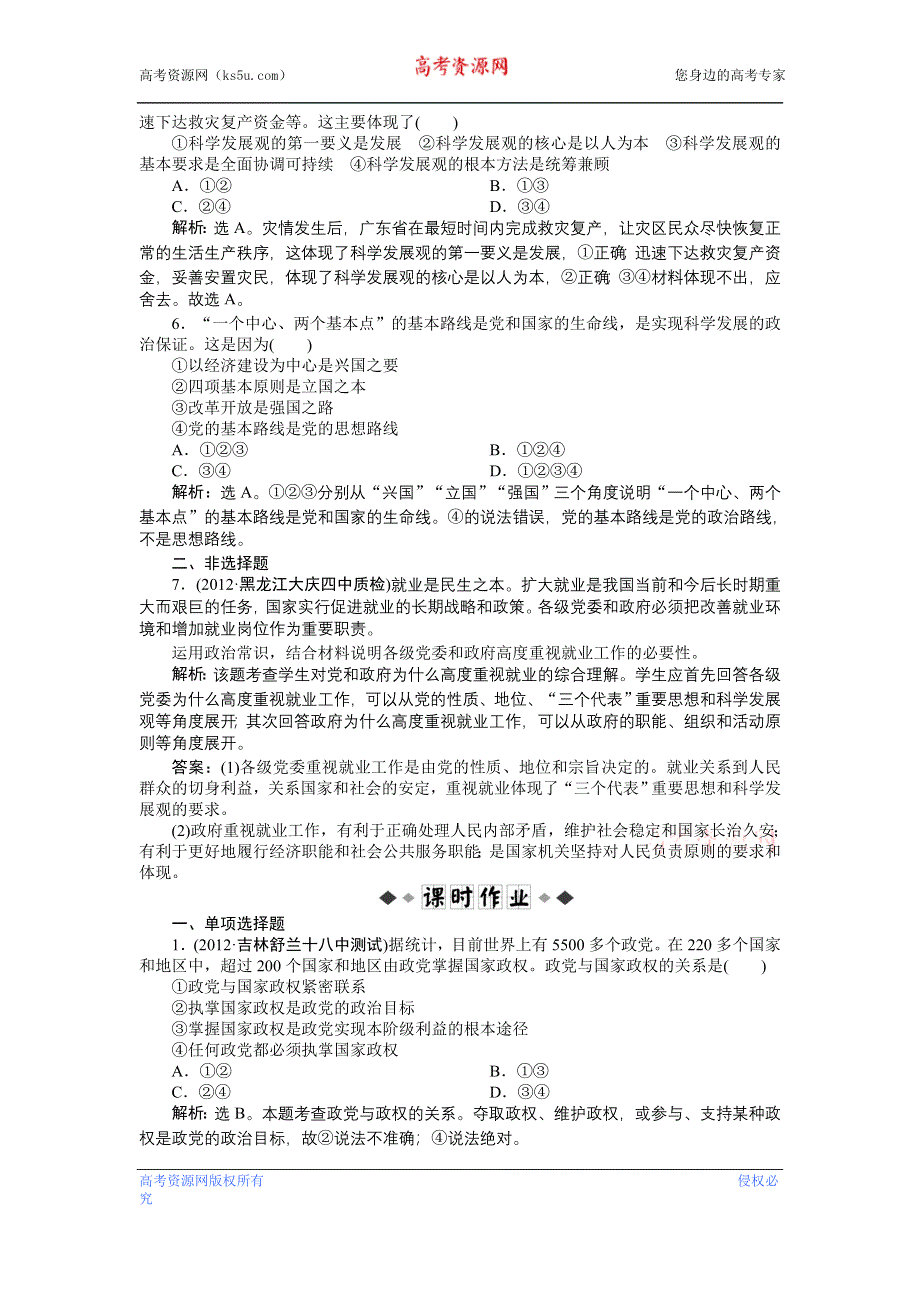 《优化方案》2013高考政治二轮复习：考能培养给力演练政治常识第三课第一节 WORD版含答案.doc_第2页