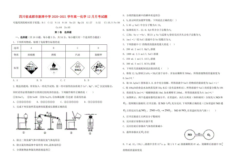 四川省成都市新津中学2020-2021学年高一化学12月月考试题.doc_第1页