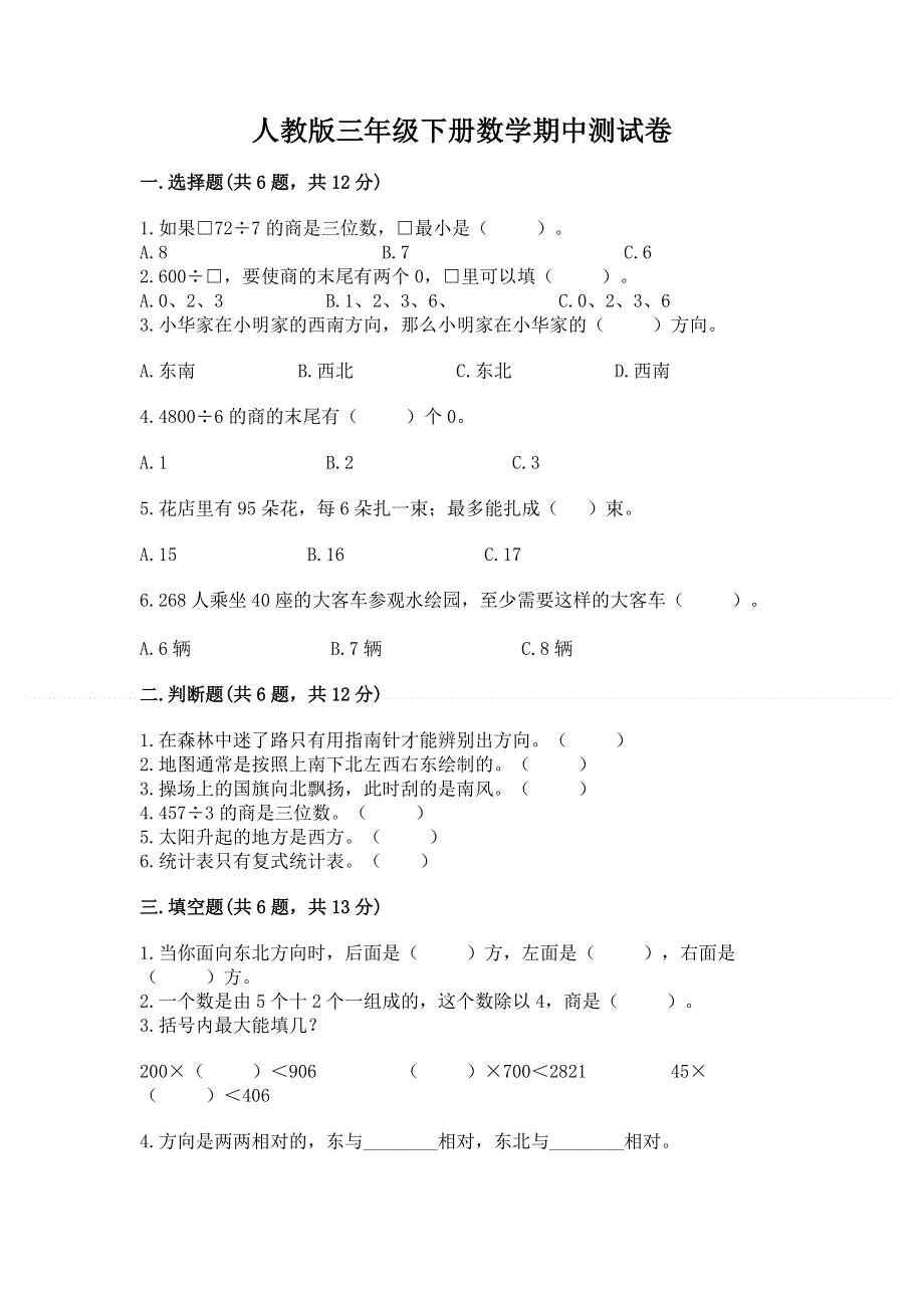 人教版三年级下册数学期中测试卷附参考答案【研优卷】.docx_第1页