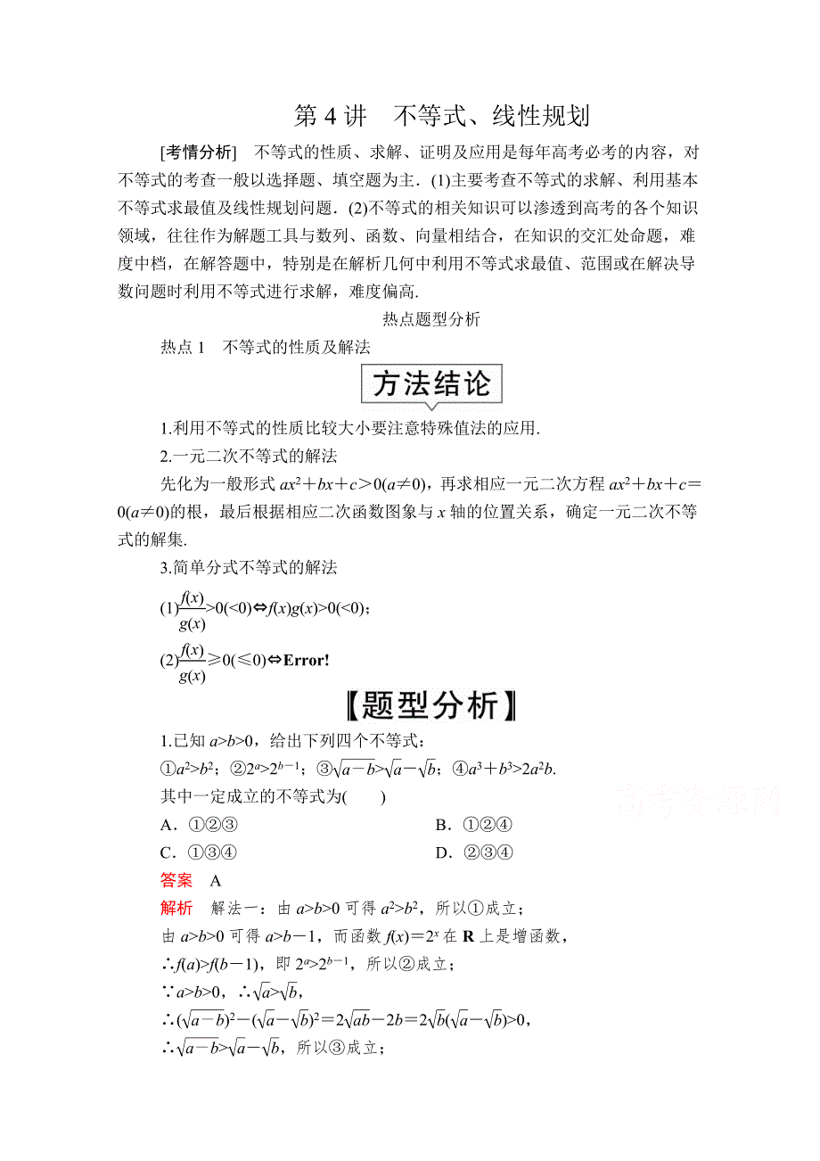 2020届高考数学大二轮专题复习冲刺方案-理数（创新版）文档：题型1 第4讲 不等式、线性规划 WORD版含解析.doc_第1页