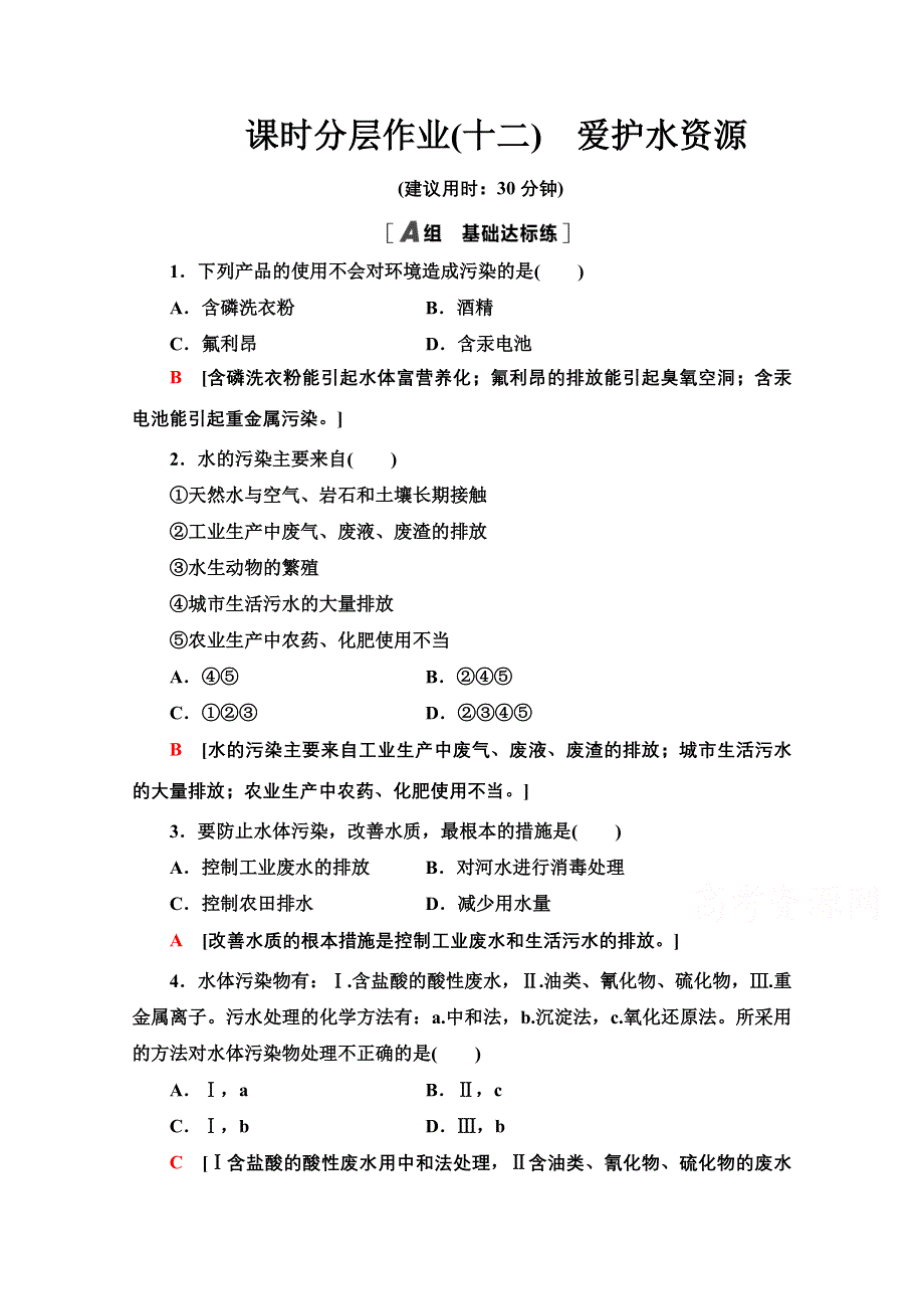 2020-2021学年化学人教版选修1课时分层作业 12 爱护水资源 WORD版含解析.doc_第1页