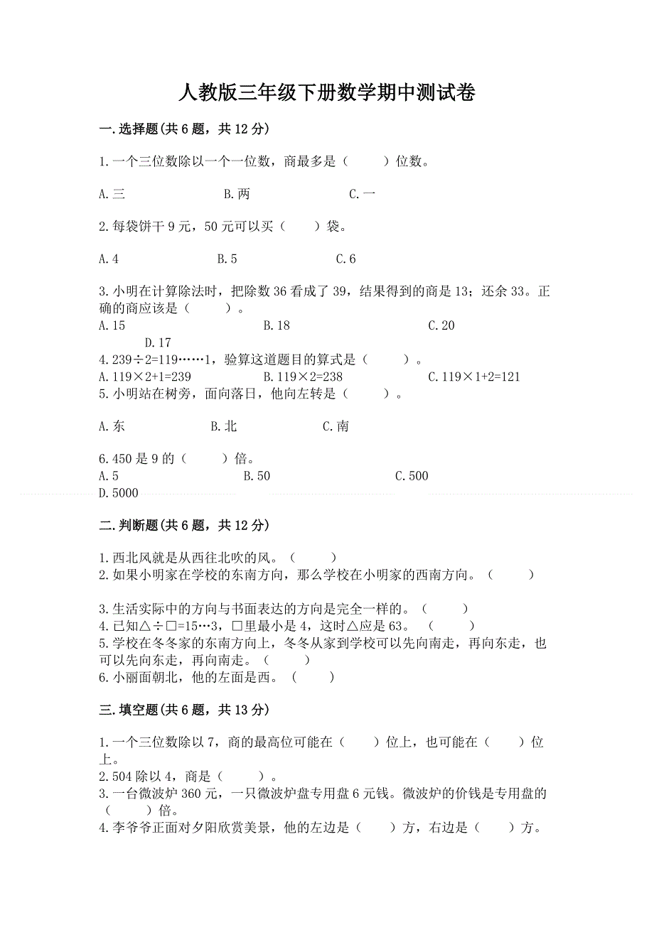 人教版三年级下册数学期中测试卷附参考答案【培优a卷】.docx_第1页