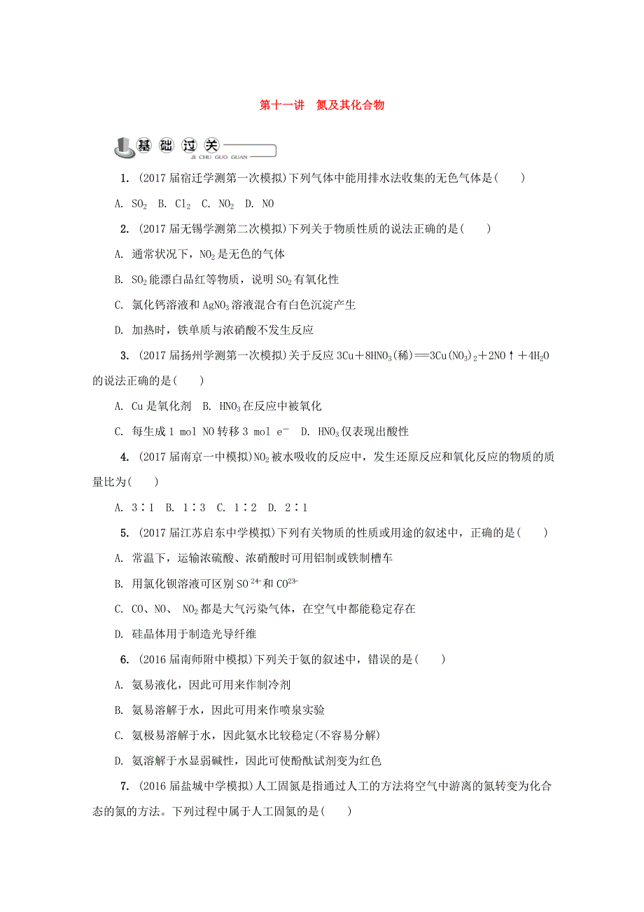 2018年高中化学苏教版必修1练习：第十一讲 氮及其化合物练习 WORD版含答案.doc_第1页