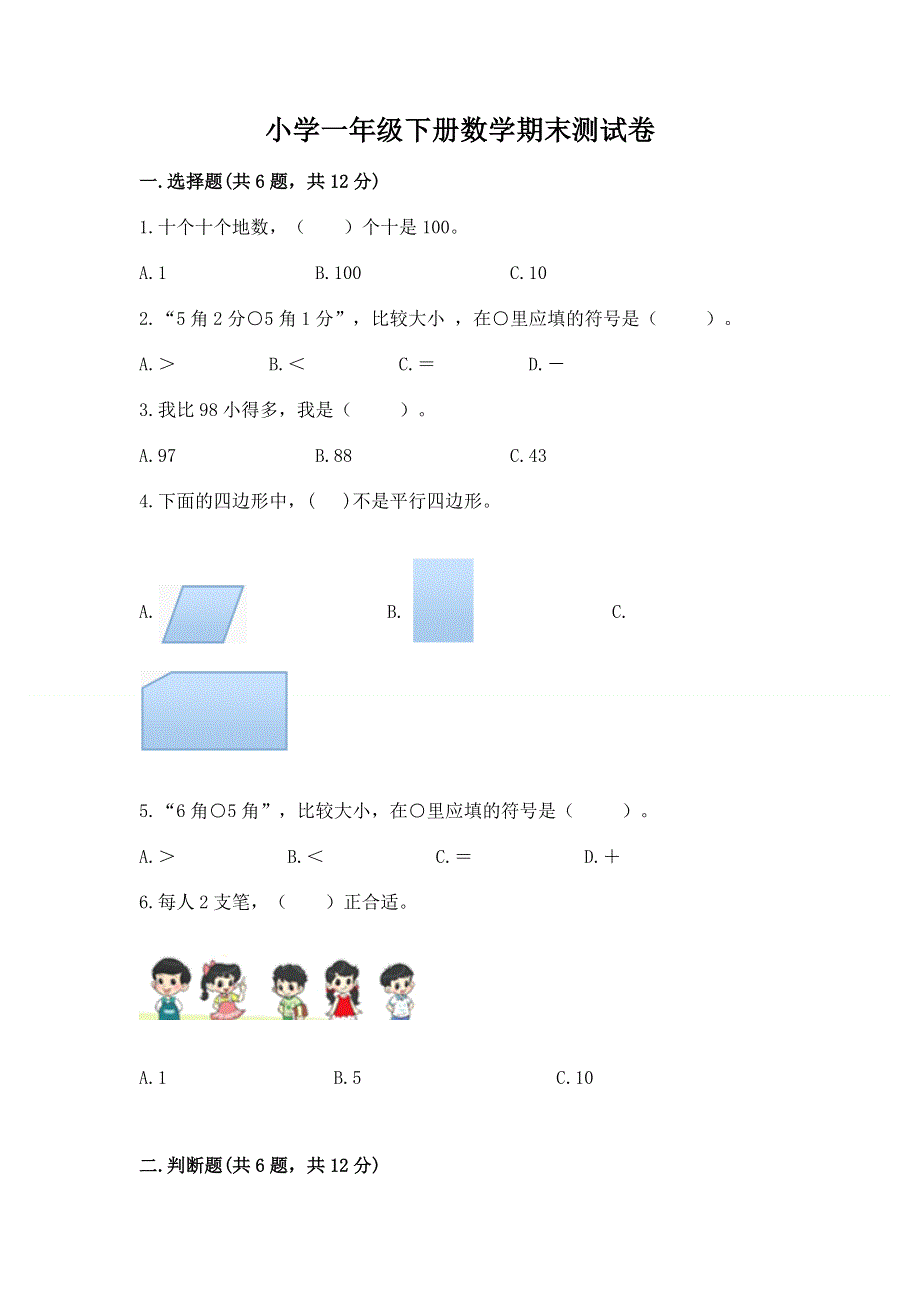 小学一年级下册数学期末测试卷汇编.docx_第1页