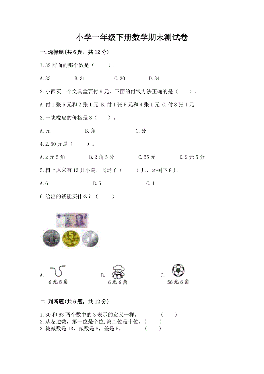 小学一年级下册数学期末测试卷精品【精选题】.docx_第1页