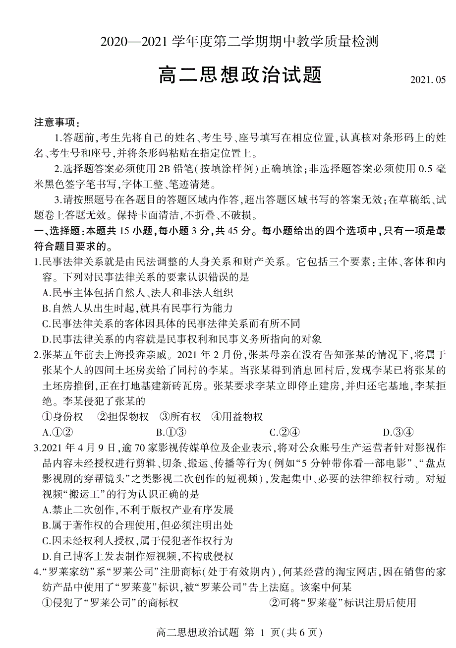 山东省临沂市兰山区、兰陵县2020-2021学年高二下学期期中考试政治试题 PDF版含答案.pdf_第1页