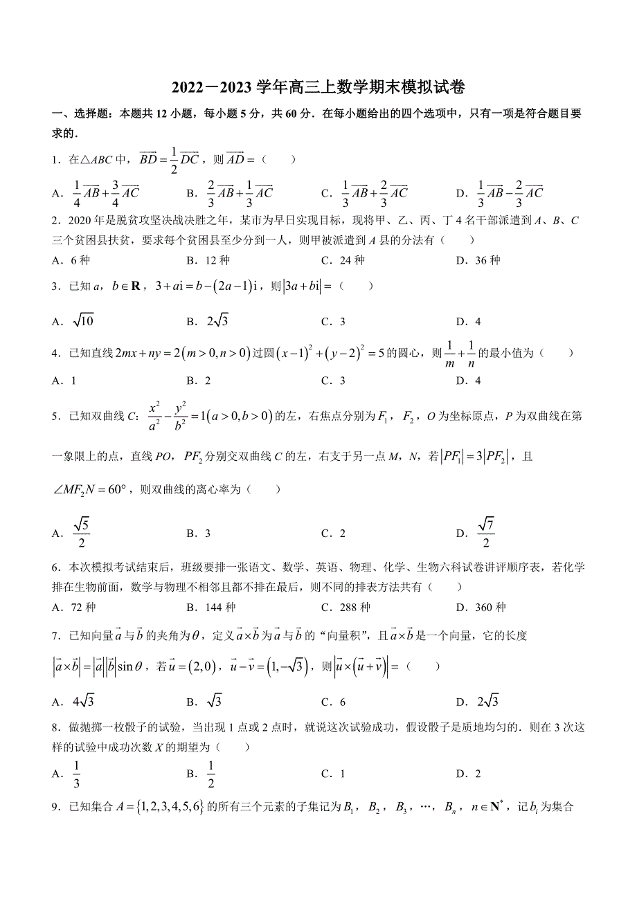 吉林省实验中学2022-2023学年高三上学期期末数学试题 WORD版含答案.docx_第1页