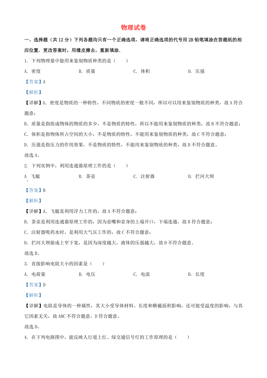 上海市闵行区2022年中考物理一模试题（含解析）.docx_第1页