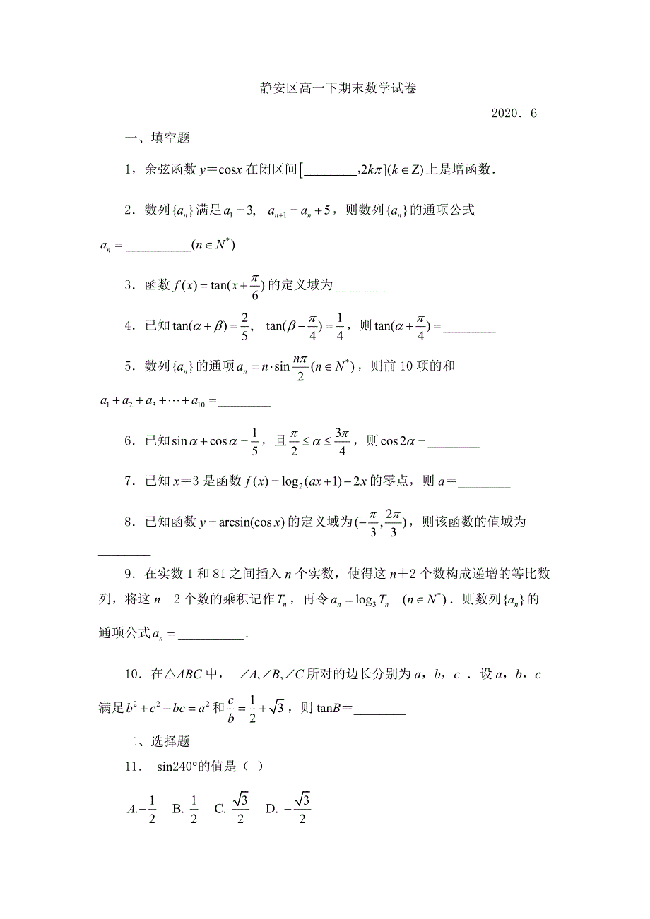 上海市静安区2019-2020学年高一下学期期末考试数学试题 WORD版含答案.docx_第1页