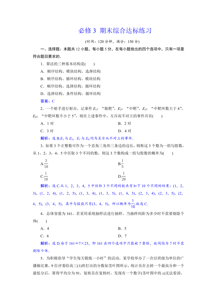 2018年高中数学北师大版必修三应用案巩固提升案：期末综合达标练习 WORD版含解析.doc_第1页