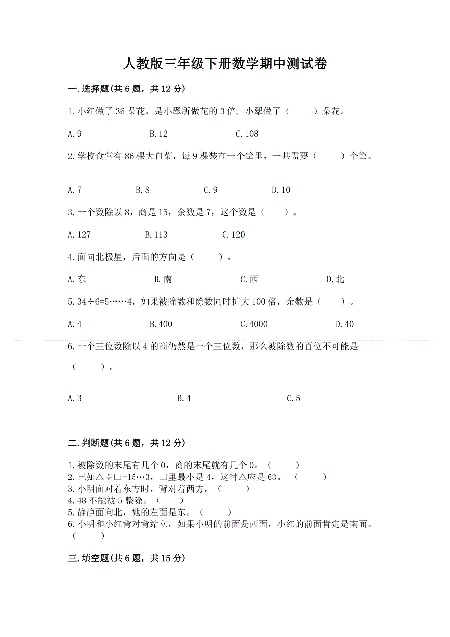 人教版三年级下册数学期中测试卷附参考答案【夺分金卷】.docx_第1页