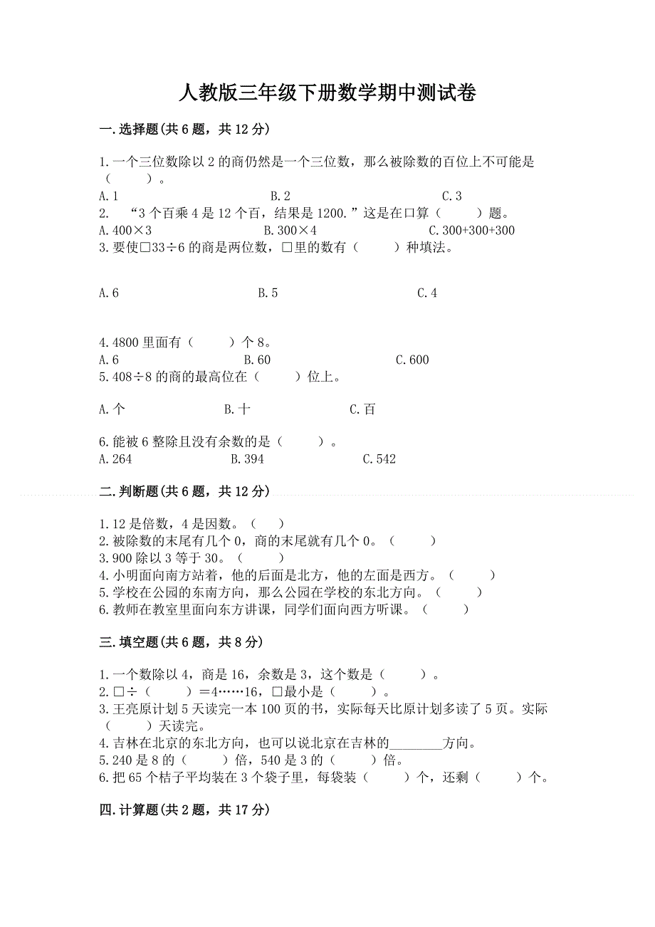 人教版三年级下册数学期中测试卷附参考答案【模拟题】.docx_第1页