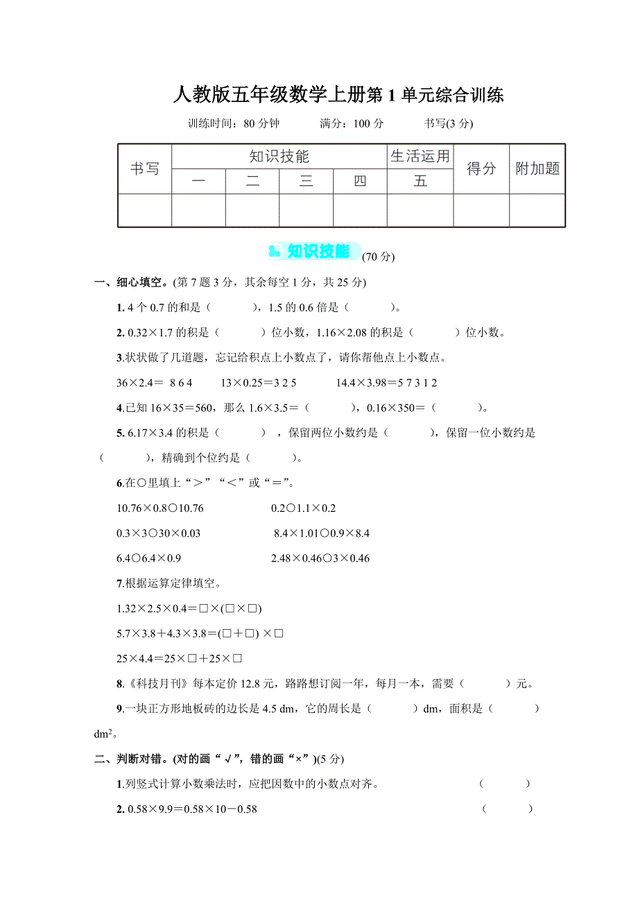 人教版五年级数学上册第1单元综合试卷附答案 (1).doc_第1页