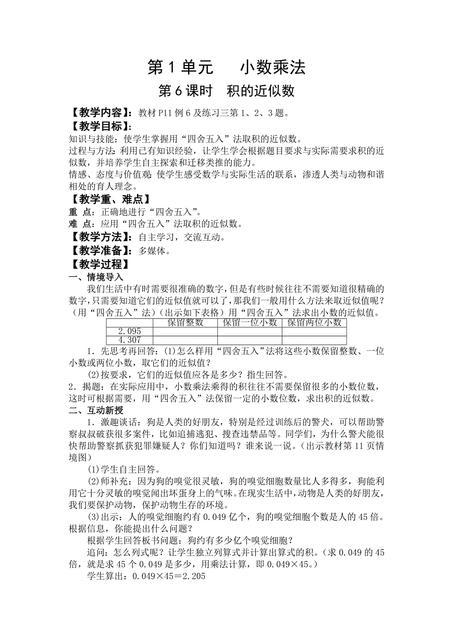 人教版五年级数学上册第1单元第6课时积的近似数教案.doc_第1页