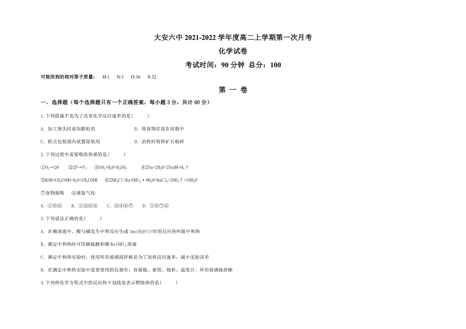 吉林省大安市第六中学2021-2022学年高二上学期第一次月考化学试题 WORD版缺答案.docx_第1页