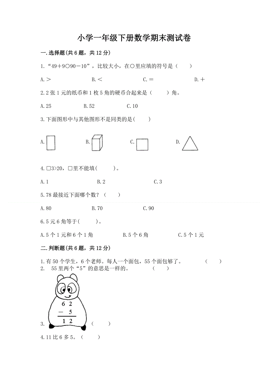 小学一年级下册数学期末测试卷有完整答案.docx_第1页