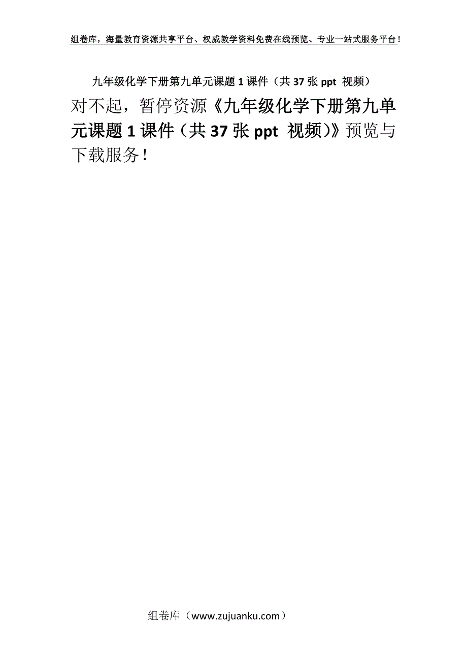 九年级化学下册第九单元课题1课件（共37张ppt 视频）.docx_第1页