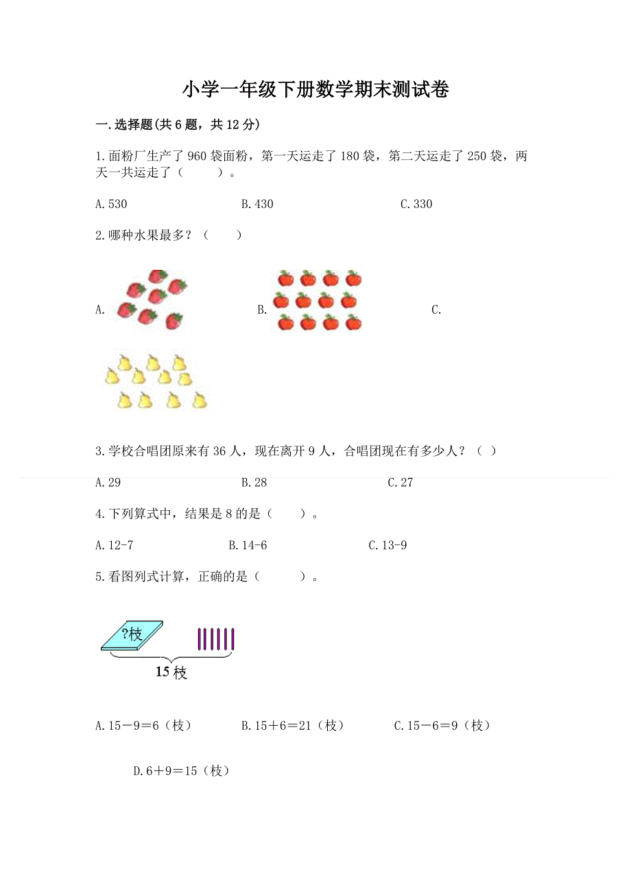 小学一年级下册数学期末测试卷精品【易错题】.docx_第1页