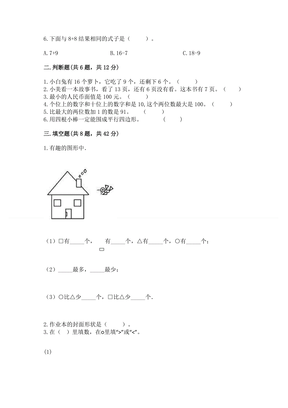 小学一年级下册数学期末测试卷精品【易错题】.docx_第2页