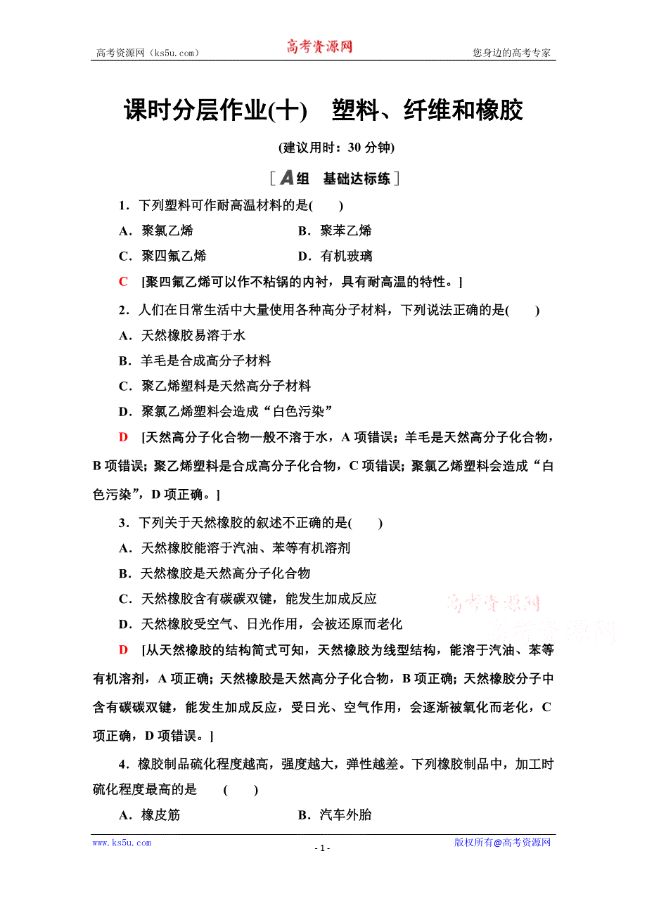 2020-2021学年化学人教版选修1课时分层作业 10 塑料、纤维和橡胶 WORD版含解析.doc_第1页