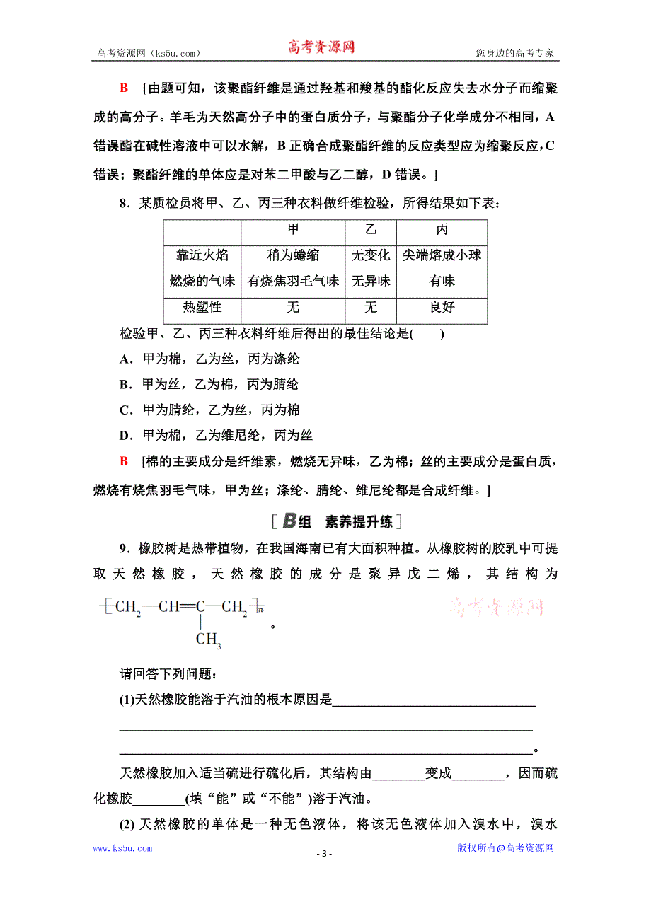 2020-2021学年化学人教版选修1课时分层作业 10 塑料、纤维和橡胶 WORD版含解析.doc_第3页