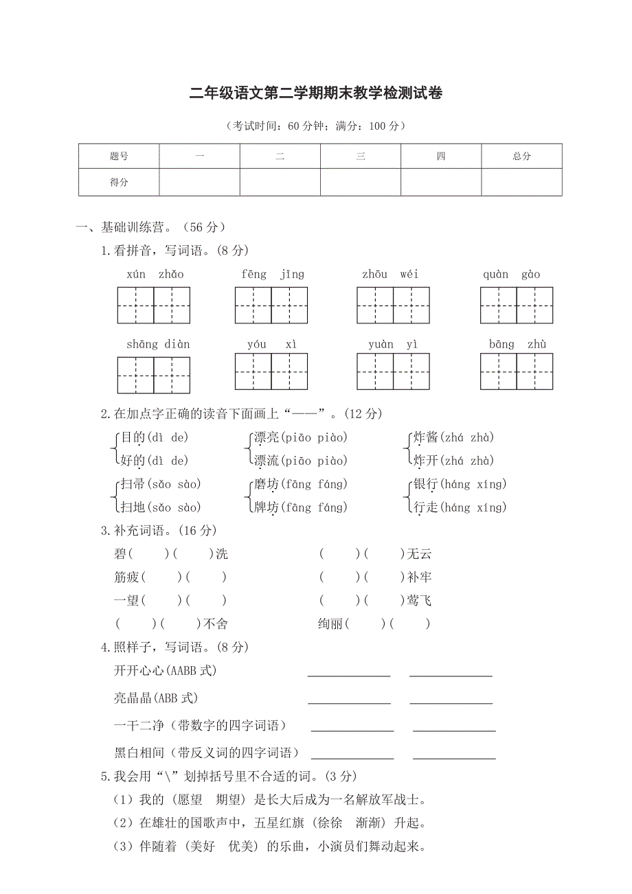 二年级下册语文部编版期末模拟卷7（含答案）.pdf_第1页