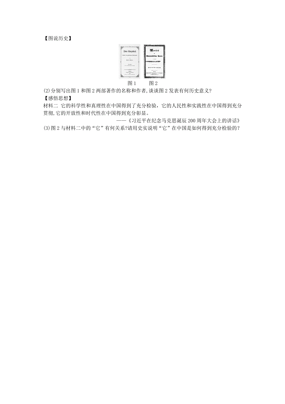 九年级历史上册 第七单元 工业革命和国际共产主义运动的兴起 第21课 马克思主义的诞生和国际共产主义运动的兴起拓展练习 新人教版.docx_第3页