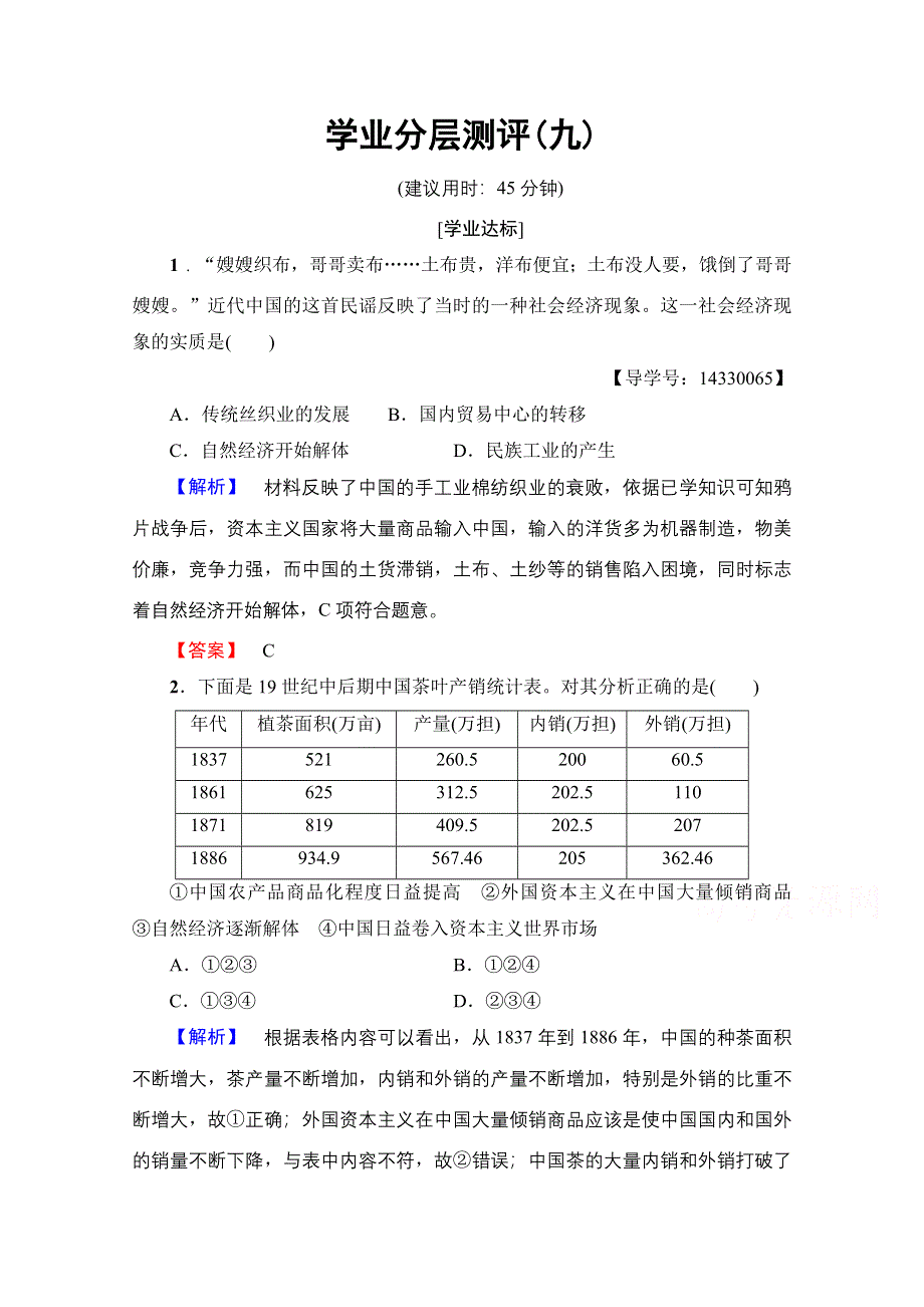 2016-2017学年高中人教版历史习题 必修二 第三单元 近代中国经济结构的变动与资本主义的曲折发展 学业分层测评9 WORD版含答案.doc_第1页