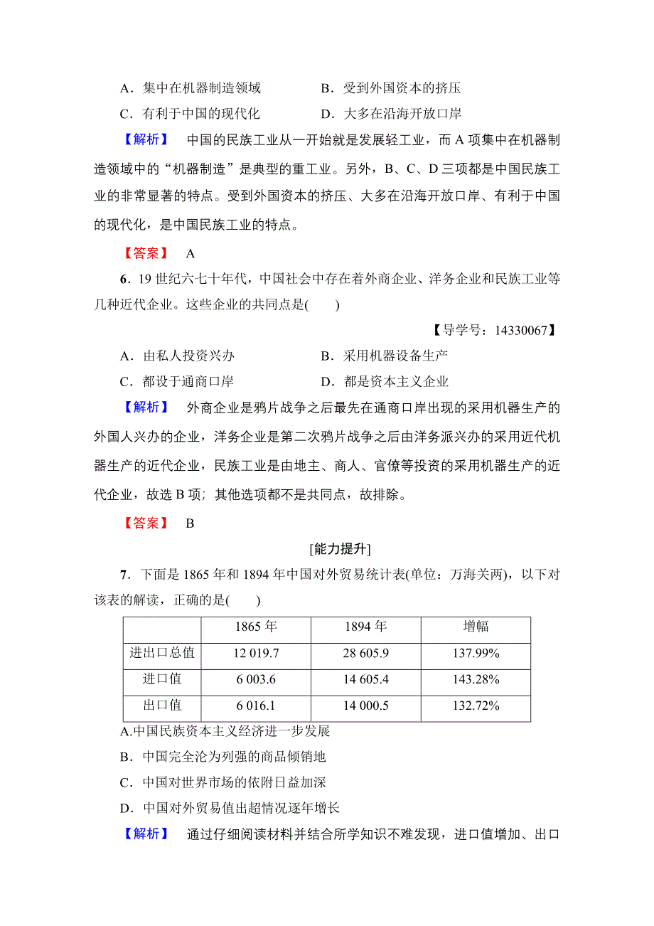 2016-2017学年高中人教版历史习题 必修二 第三单元 近代中国经济结构的变动与资本主义的曲折发展 学业分层测评9 WORD版含答案.doc_第3页