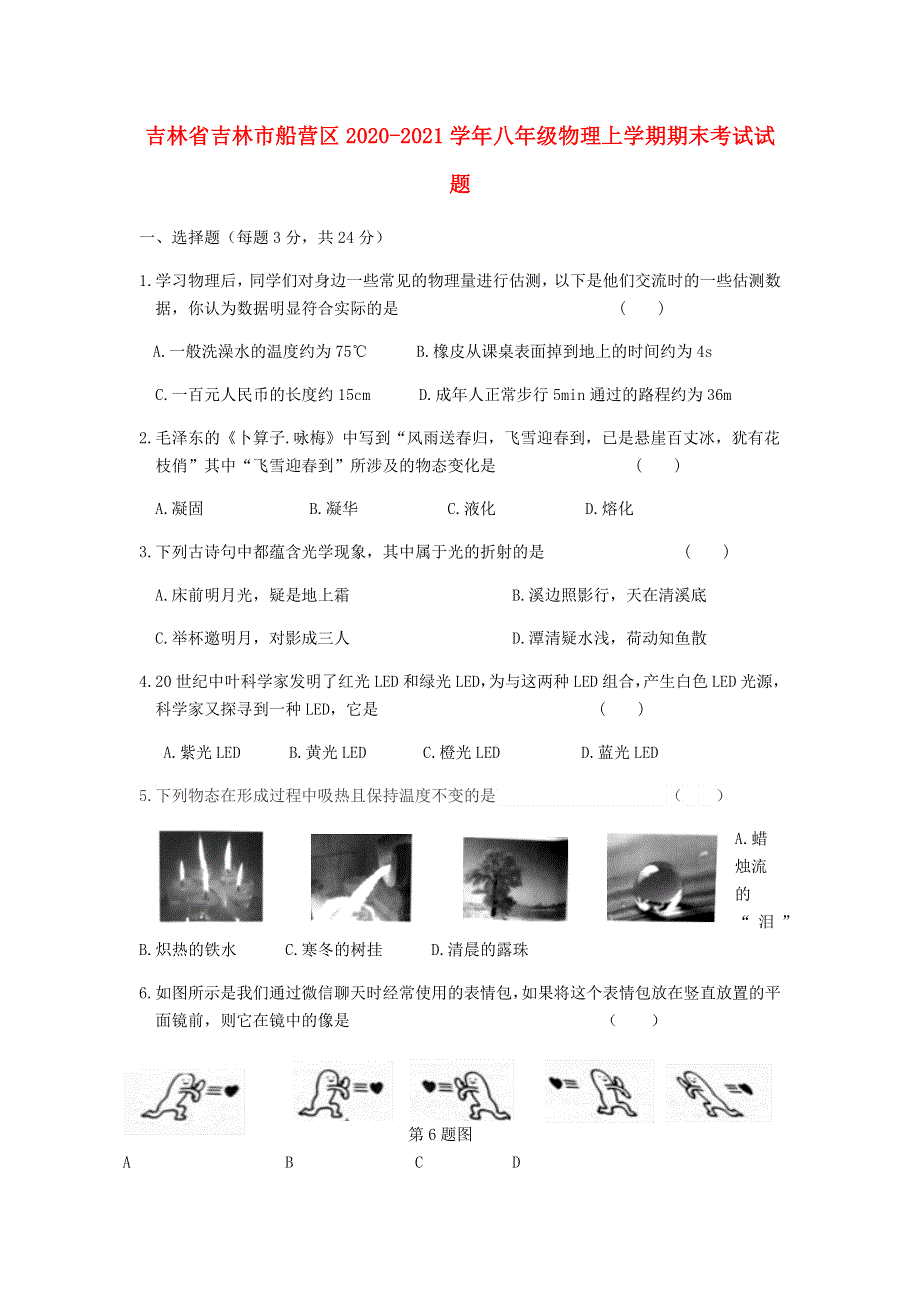 吉林省吉林市船营区2020-2021学年八年级物理上学期期末考试试题.docx_第1页