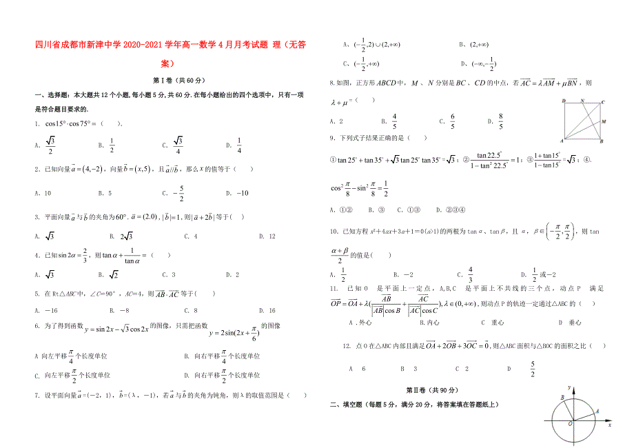 四川省成都市新津中学2020-2021学年高一数学4月月考试题 理（无答案）.doc_第1页