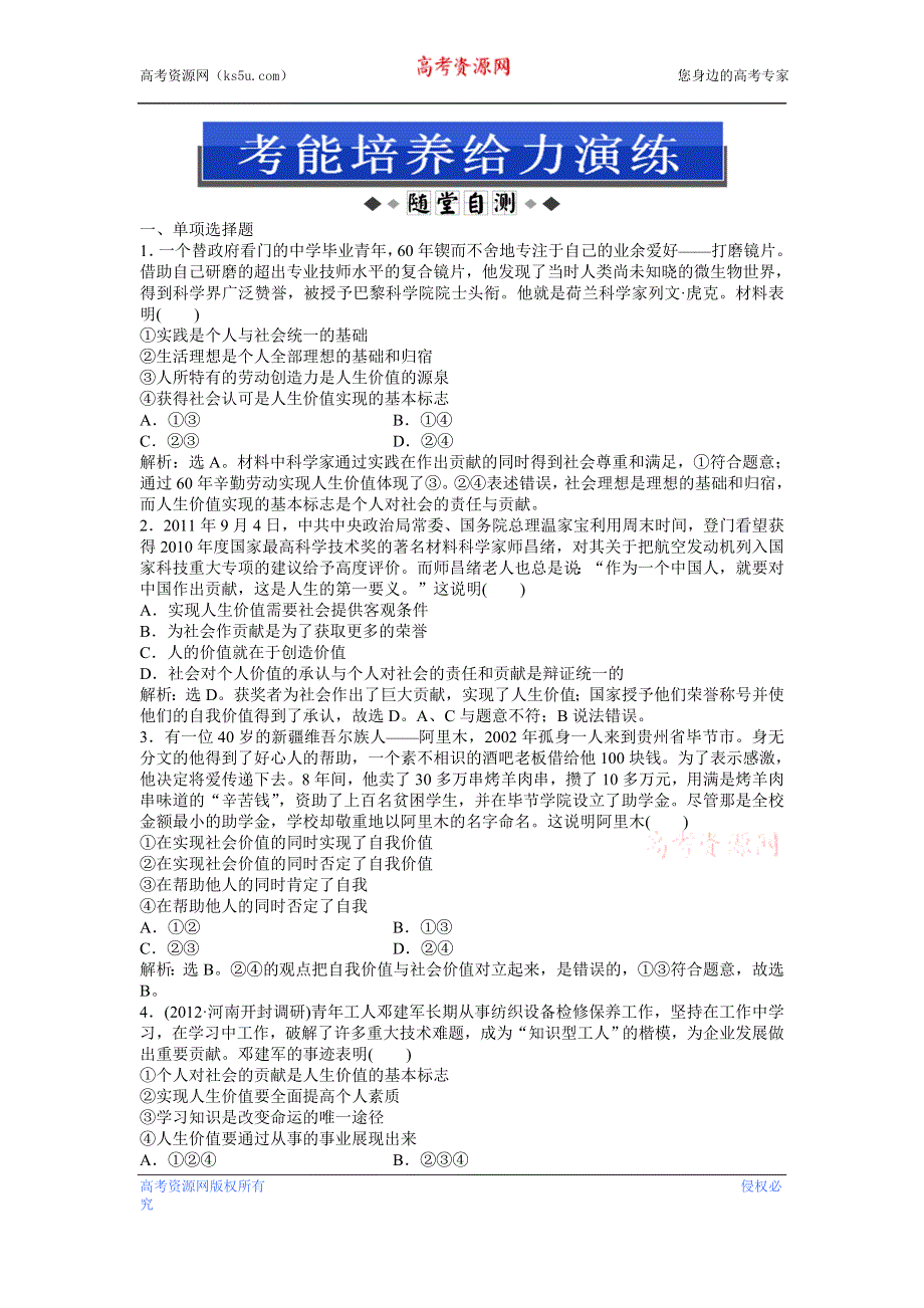 《优化方案》2013高考政治二轮复习：考能培养给力演练哲学常识第七课第一节 WORD版含答案.doc_第1页