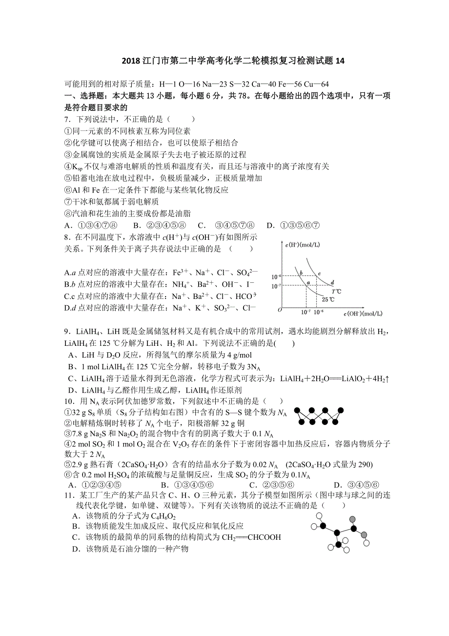 《发布》2018广东省江门市第二中学高考化学二轮模拟复习检测试题 14 WORD版含答案.doc_第1页