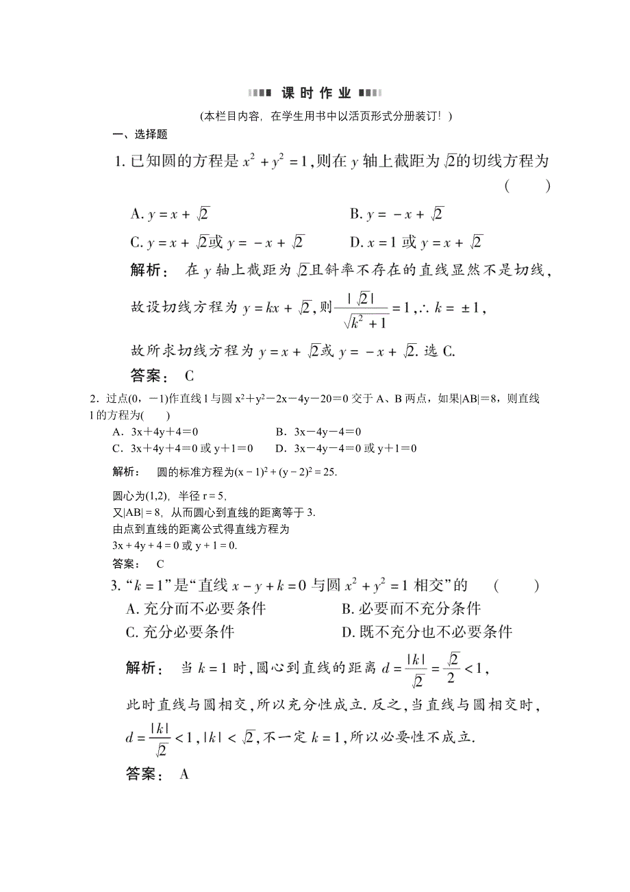 2012《金版新学案》高考总复习（大纲版）数学（课时作业）：第七章直线和圆的方程7.6.doc_第1页