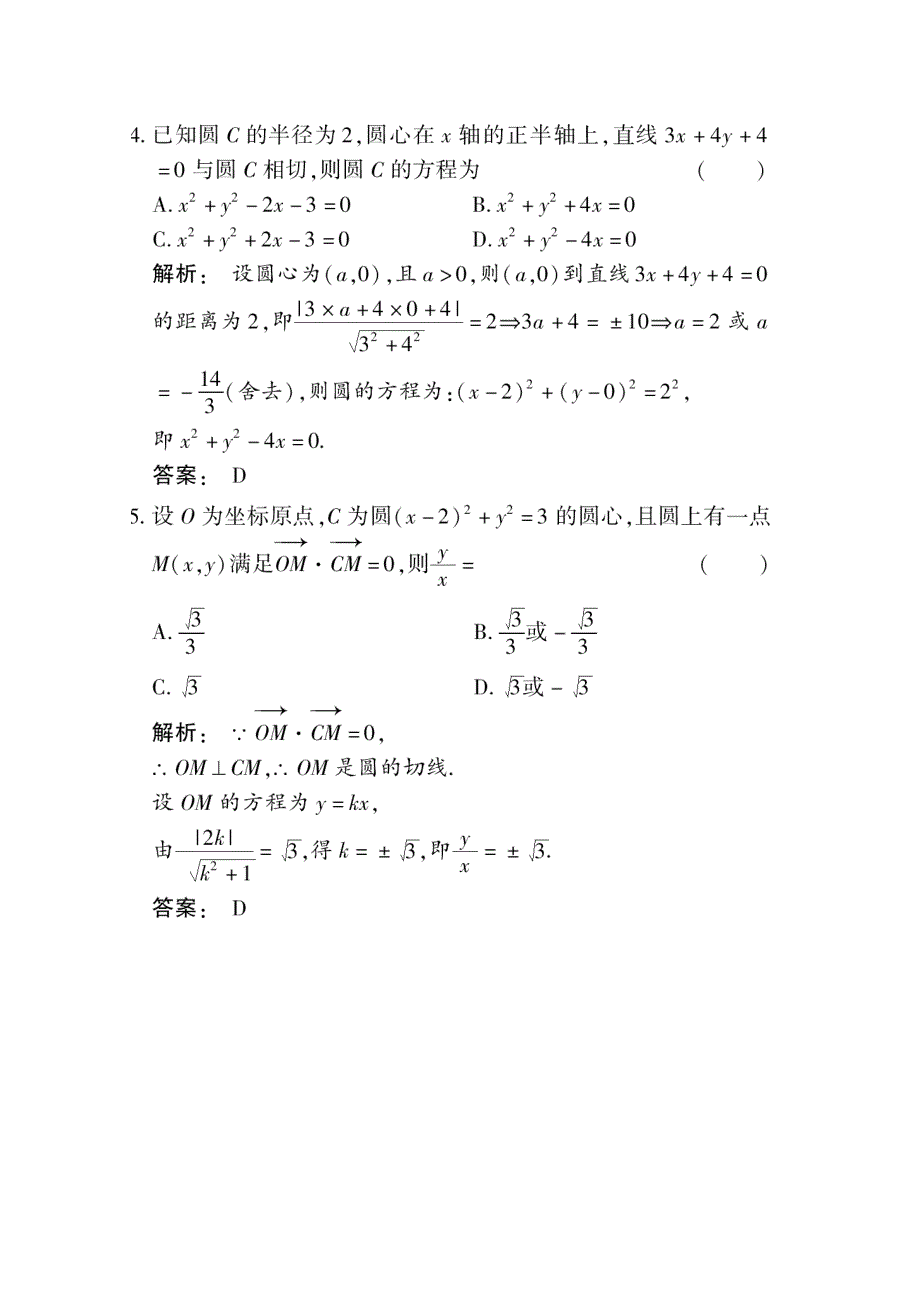 2012《金版新学案》高考总复习（大纲版）数学（课时作业）：第七章直线和圆的方程7.6.doc_第2页