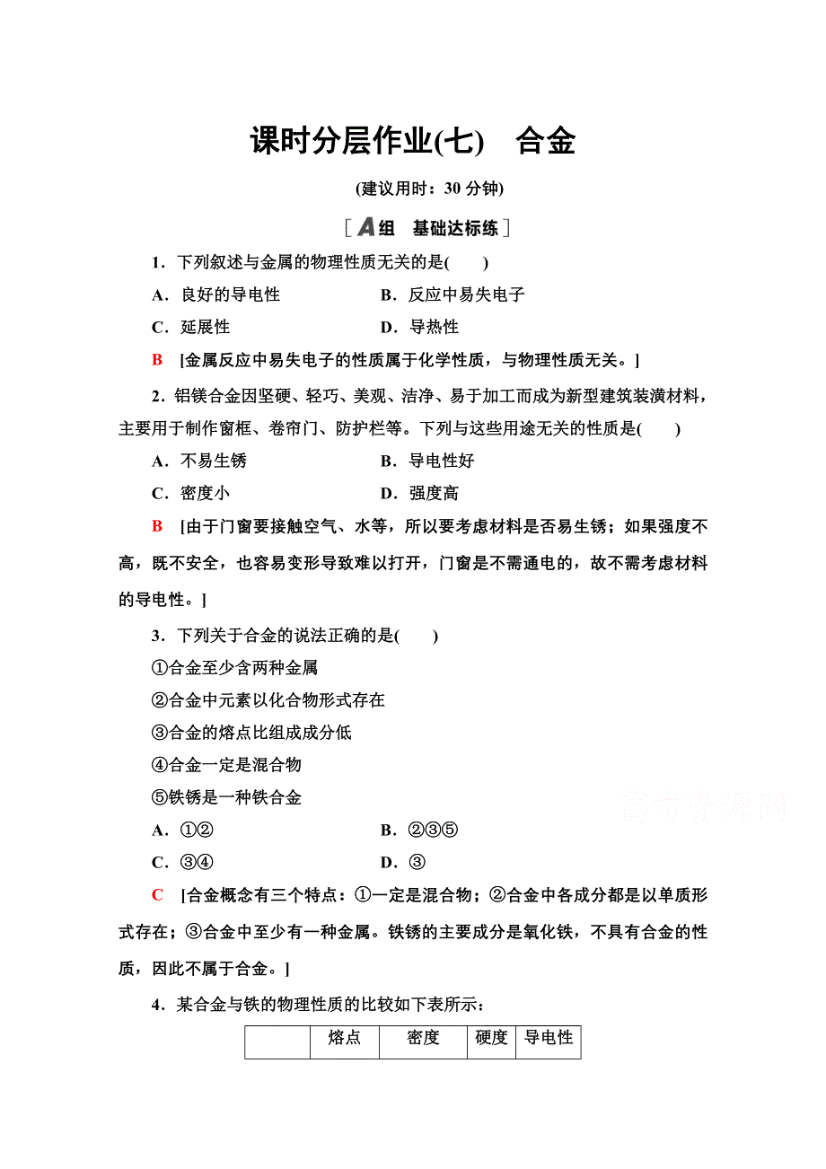 2020-2021学年化学人教版选修1课时分层作业 7 合金 WORD版含解析.doc_第1页