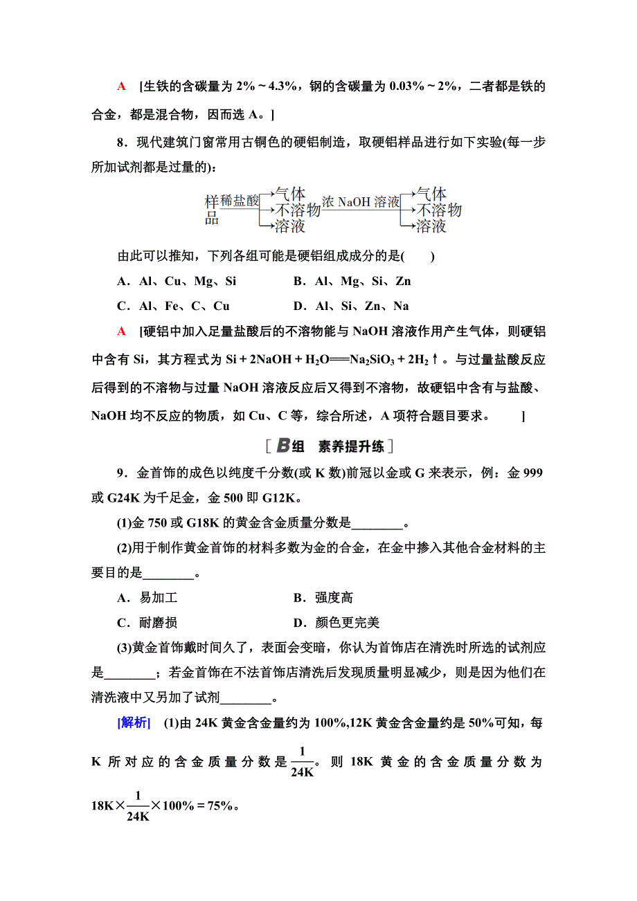 2020-2021学年化学人教版选修1课时分层作业 7 合金 WORD版含解析.doc_第3页