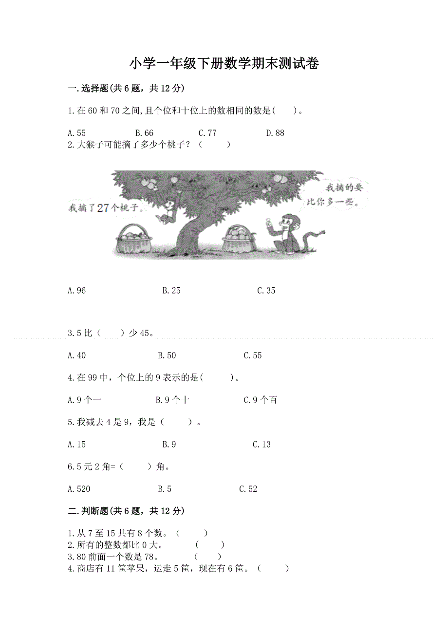 小学一年级下册数学期末测试卷有解析答案.docx_第1页