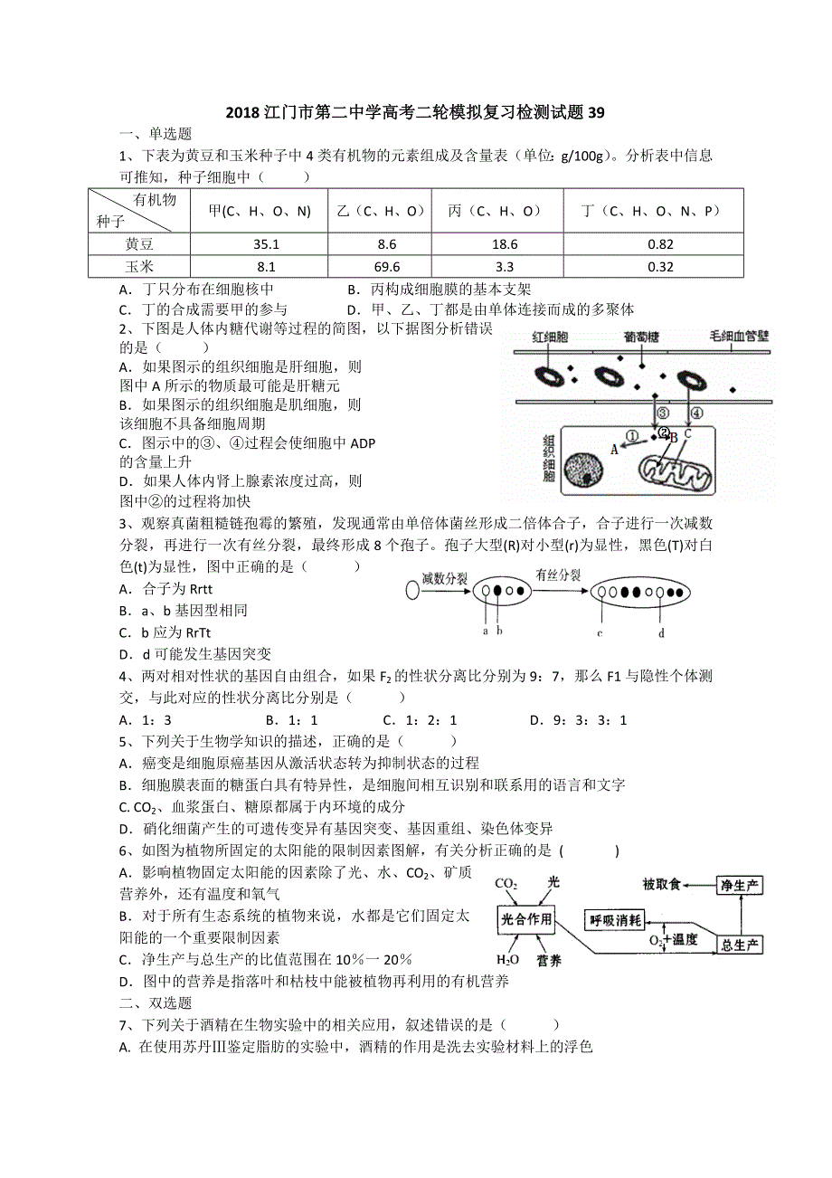 《发布》2018广东省江门市第二中学高考生物二轮模拟复习检测试题 39 WORD版含答案.doc_第1页