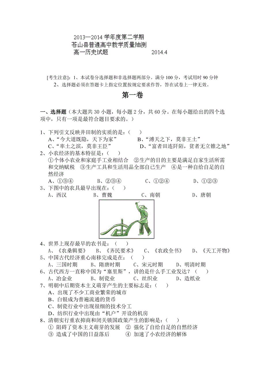 山东省临沂市兰陵县2013-2014学年高一下学期期中考试 历史试题 WORD版含答案.doc_第1页