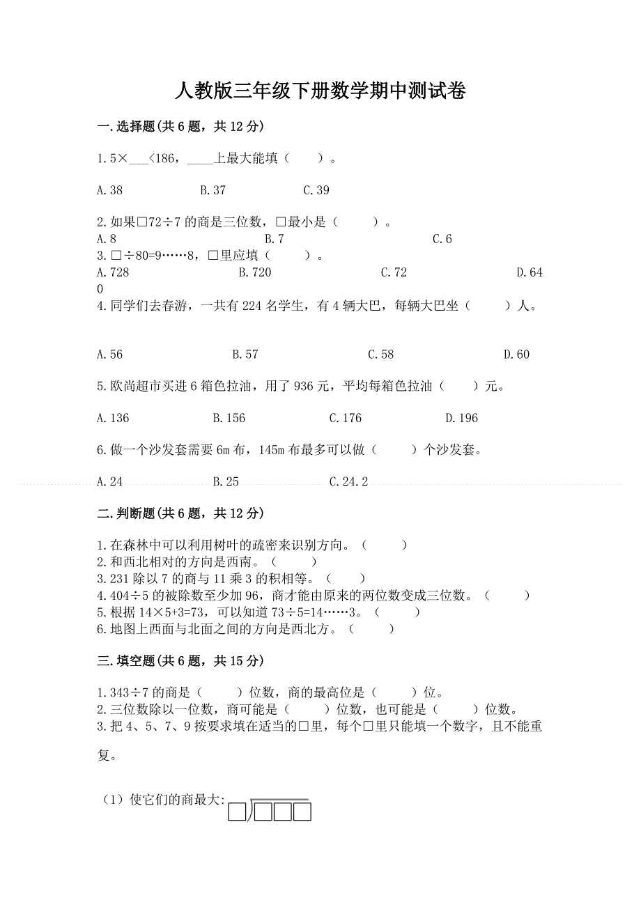 人教版三年级下册数学期中测试卷附参考答案（a卷）.docx_第1页