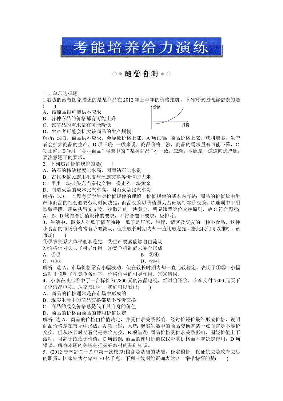 《优化方案》2013高考政治二轮复习：考能培养给力演练经济常识第一课第三节 WORD版含答案.doc_第1页