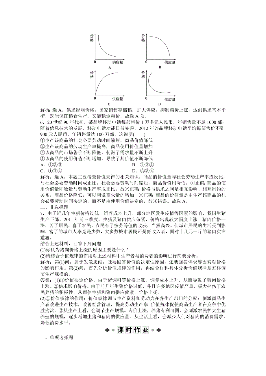 《优化方案》2013高考政治二轮复习：考能培养给力演练经济常识第一课第三节 WORD版含答案.doc_第2页